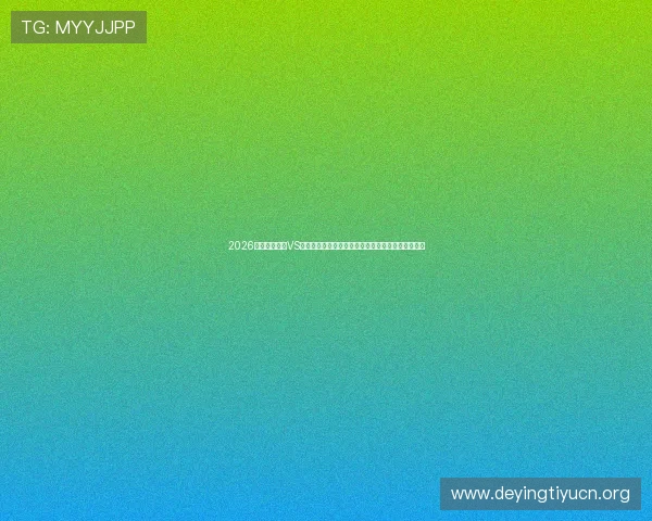 2026年世界杯法国VS塞内加尔比赛海报背后团队创作过程与视觉效果详解