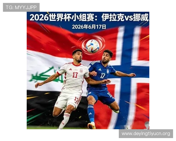 世界杯伊拉克挪威比赛时间公布，详细赛程安排一览